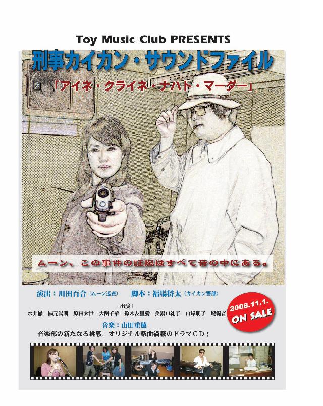 刑事カイカン・サウンドファイル「アイネ・クライネ・ナハト・マーダー」ポスター画像